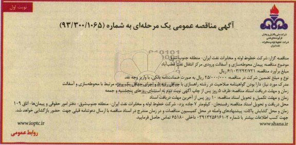 آگهی مناقصه عمومی یک مرحله ای, مناقصه پیمان محوطه سازی و آسفالت ورودی مرکز انتقال نفت