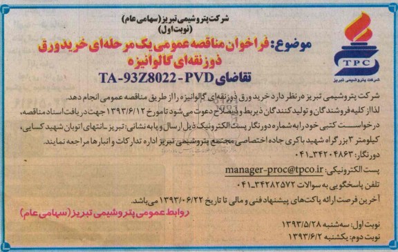 فراخوان مناقصه عمومی یک مرحله ای, فراخوان خرید ورق ذوزنقه ای گالوانیزه 