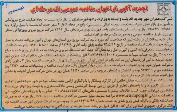 تجدید آگهی فراخوان مناقصه عمومی یک مرحله ای , مناقصه انجام عملیات طرح نیرورسانی و تامین برق
