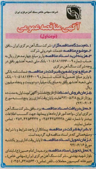 آگهی مناقصه عمومی , مناقصه خدمات خودرویی شرکت