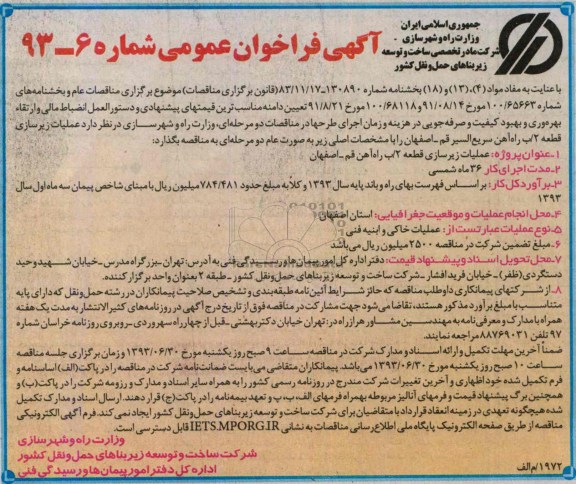 آگهی فراخوان عمومی , مناقصه عملیات زیرسازی قطعه 2/ب 