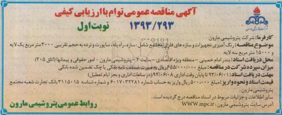 آگهی مناقصه عمومی توام با ارزیابی کیفی , مناقصه رنگ آمیزی تجهیزات و سازه های فلزی مجتمع