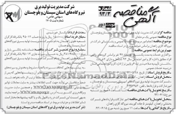 آگهی مناقصه,مناقصه انجام امور مربوط به خدمات عمومی و پشتیبانی 