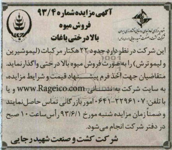 مزایده , مزایده فروش میوه بالادرختی باغات 