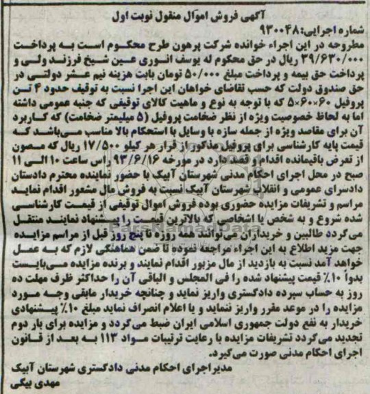 مزاید اموال منقول , مزایده اموال منقول 4 تن پروفیل
