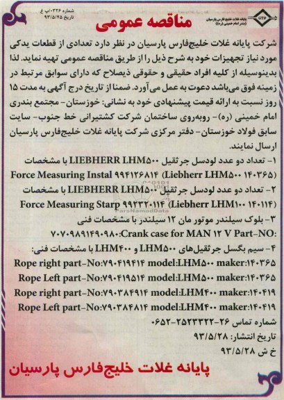 آگهی مناقصه عمومی , مناقصه تهیه تعدادی از قطعات یدکی 