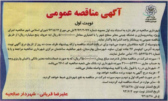 آگهی مناقصه عمومی, مناقصه اجرای پروژه پیاده روسازی و خشکه چینی معابر