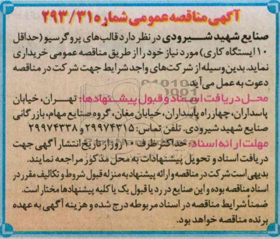 آگهی مناقصه عمومی , مناقصه قالب های پروگرسیو 