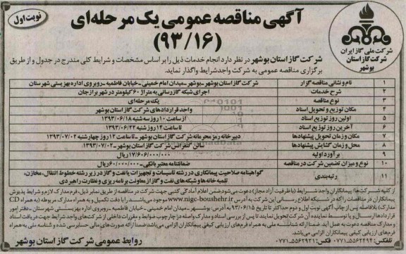 آگهی مناقصه عمومی یک مرحله ای,مناقصه اجرای شبکه گازرسانی به متراژ 60 کیلومتر 