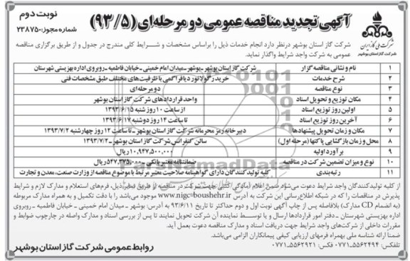 آگهی تجدید مناقصه عمومی دو مرحله ای,مناقصه خرید رگولاتور دیافراگمی با ظرفیت های مختلف طبق مشخصات فنی