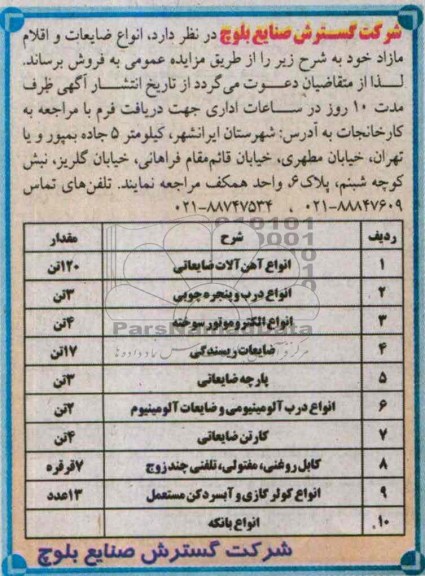 مزایده, مزایده انواع ضایعات و اقلام مازاد 