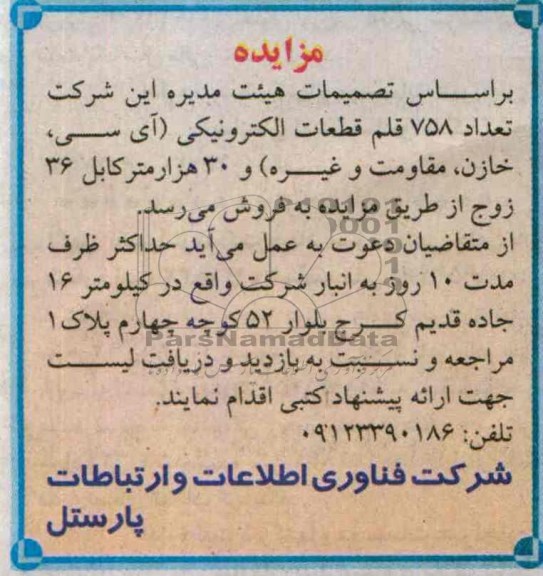 مزایده, مزایده قطعات الترونیکی