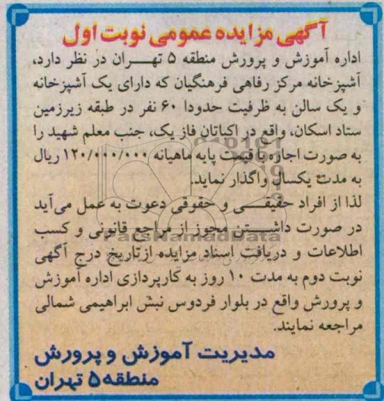 آگهی مزایده, مزایده واگذاری  آشپزخانه مرکز رفاهی فرهنگیان 