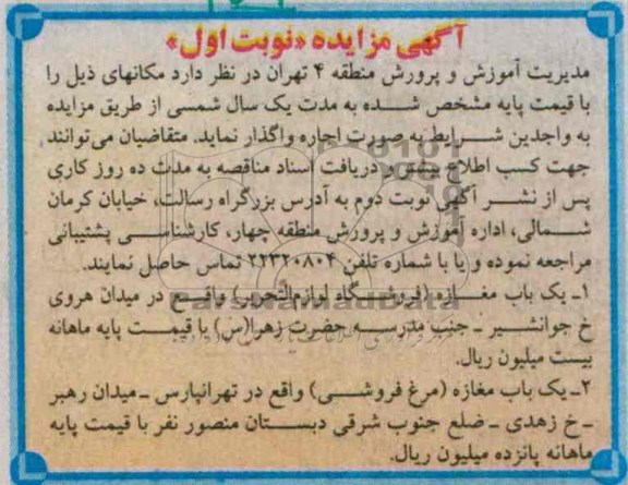 آگهی مزایده, مزایده یک باب مغازه فروشگاه لوازم التحریر