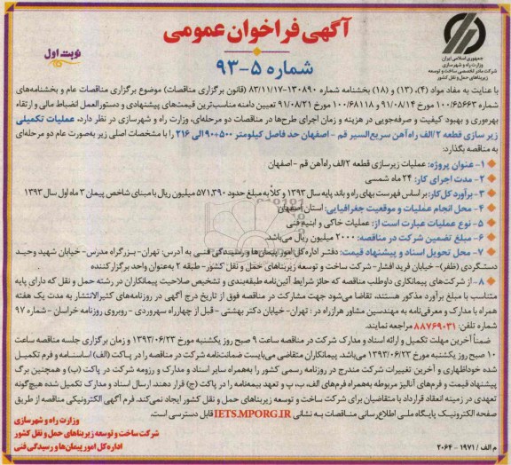 آگهی فراخوان عمومی , مناقصه  عملیات تکمیلی زیرسازی قطعه 2/الف 