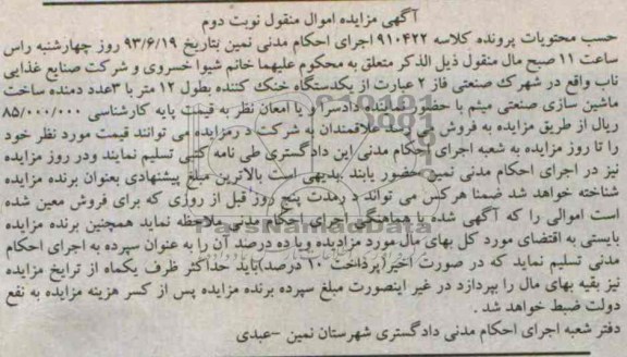 مزایده اموال منقول , مزایده اموال منقول یک دستگاه خنک کننده 