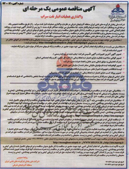 آگهی مناقصه عمومی یک مرحله ای, مناقصه واگذاری عملیات انبار نفت