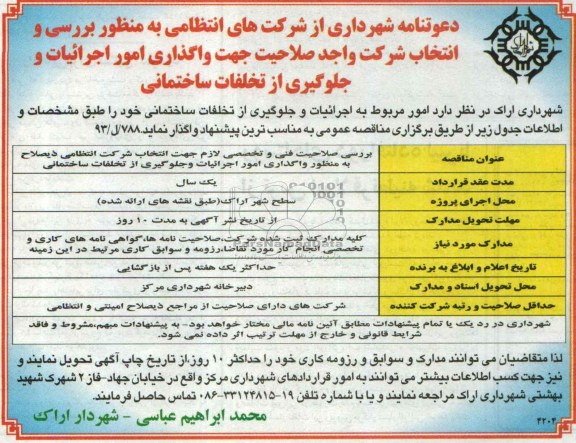 دعوتنامه , دعوتنامه واگذاری امور اجرائیات و جلوگیری از تخلفات ساختمانی 