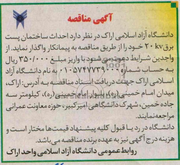 آگهی مناقصه, مناقصه احداث ساختمان پست برق 20kv 