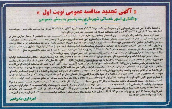 اگهی تجدید مناقصه عمومی ,  مناقصه واگذاری امور خدماتی شهرداری ...