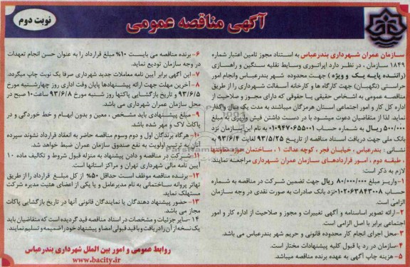 آگهی مناقصه عمومی , مناقصه اپراتوری وسایط نقلیه سنگین و راهسازی