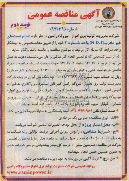 آگهی مناقصه عمومی , مناقصه انجام تست های غیر مخرب N.D.T