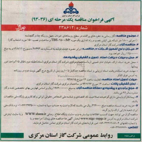 آگهی فراخوان مناقصه یک مرحله ای, مناقصه گازرسانی به حفره های پراکنده 