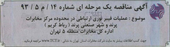 آگهی مناقصه , مناقصه عملیات فیبرنوری ارتباطی