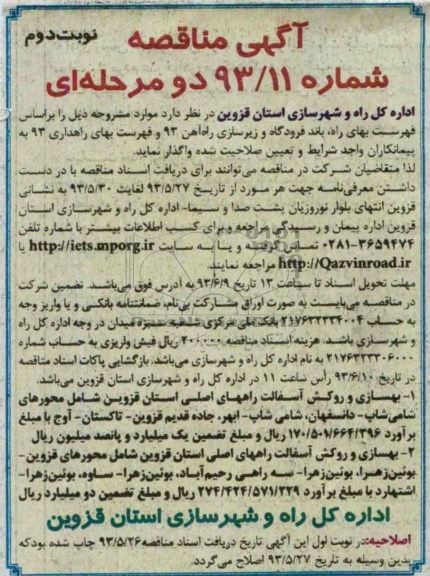 آگهی مناقصه دو مرحله ای , مناقصه بهسازی و روکش آسفالت راههای اصلی استان 