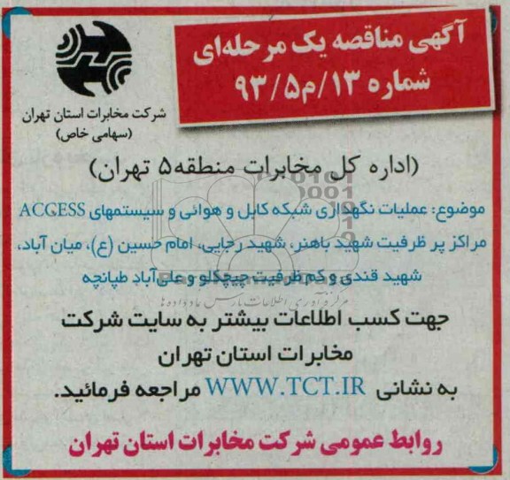 آگهی مناقصه یک مرحله ای , مناقصه عملیات نگهداری شبکه کابل و هوایی و سیستمهای ACCESS