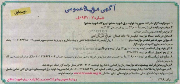 آگهی مزایده عمومی , مزایده فروش حدودا 54.000 لیتر روغن صنعتی کارکرده 