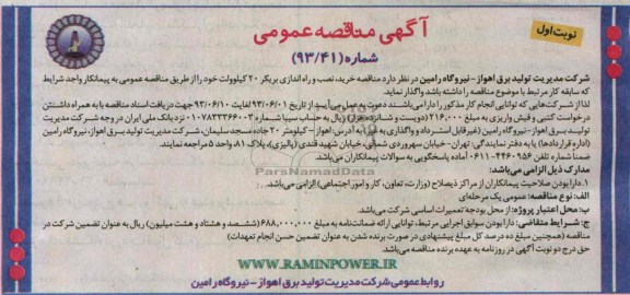 آگهی مناقصه عمومی ,خرید , نصب و راه اندازی بریکر 20 کیلوولت 