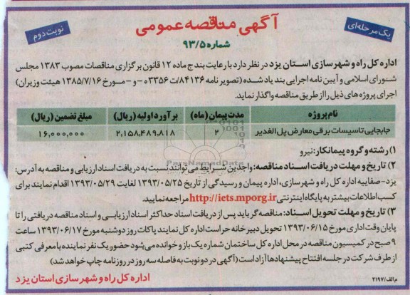 آگهی مناقصه عمومی یک مرحله ای, مناقصه جابجایی تاسیسات برقی