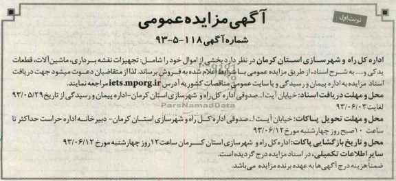 مزایده عمومی , مزایده عمومی فروش تجهیزات نقشه برداری ، ماشین آلات ، قطعات یدکی و ...