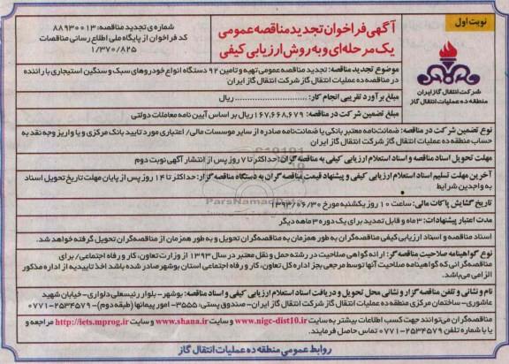 آگهی فراخوان تجدید مناقصه عمومی یک مرحله ای و به روش ارزیابی کیفی , مناقصه تهیه و تامین 92 دستگاه انواع خودروهای سبک و سنگین 