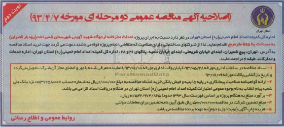 اصلاحیه آگهی مناقصه عمومی دو مرحله ای ,مناقصه احداث نمازخانه 
