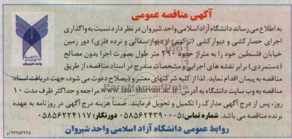 آگهی مناقصه عمومی, مناقصه واگذاری اجرای حصارکشی و دیوار کشی