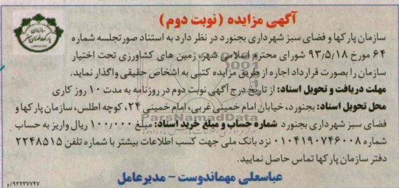 اگهی مزایده,مزایده واگذاری زمین های کشاورزی