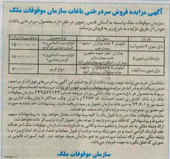 مزایده , مزایده فروش سردرختی باغات