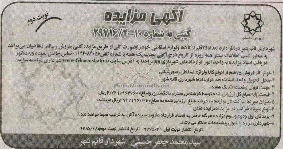 اگهی مزایده کتبی,مزایده تعداد 75 قلم از کالاها و لوازم اسقاطی خود 