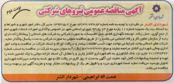 مناقصه عمومی نیروهای شرکتی , مناقصه عمومی نیروهای شرکتی واگذاری امورات خدمات شهری