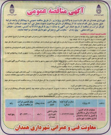 آگهی مناقصه عمومی , مناقصه عملیات نازک کاری، تاسیسات برقی و مکانیکی