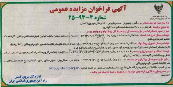 مزایده , مزایده فروش 7000 عدد بشکه سالم 208 لیتری