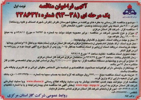 آگهی فراخوان مناقصه یک مرحله ای, مناقصه گازرسانی به حفره های پراکنده 