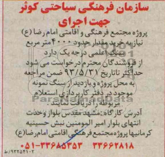 مناقصه , مناقصه خرید مقدار حدود 4000 مترمربع سنگ اعلمی درجه یک 
