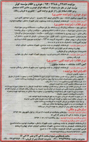 مزایده , مزایده 3 دستگاه انواع خودرو و ماشین آلات مستعمل و اقلام اسقاط