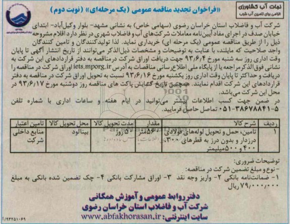 فراخوان تجدید مناقصه عمومی, مناقصه تامین، حمل و تحویل لوله های فولادی درز دار و بدون درز