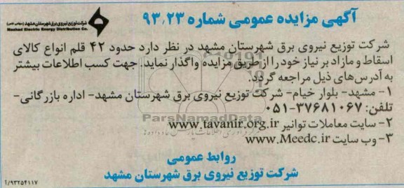 آگهی مزایده عمومی, مزایده  حدود 42 قلم انواع کالای اسقاط و مازاد 