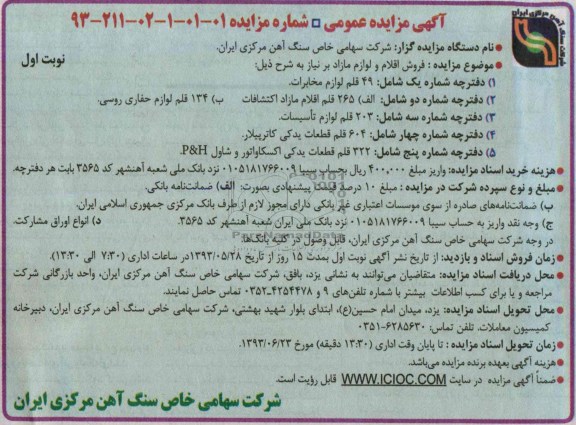 آگهی مزایده عمومی, مزایده فروش 49 قلم لوازم مخابرات
