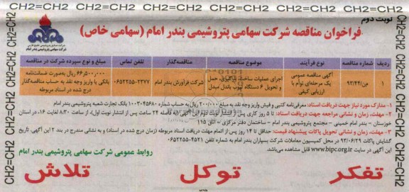 فراخوان مناقصه, مناقصه اجرای عملیات ساخت، بارگیری، حمل و تحویل 6 دستگاه تیوب باندل مبدل